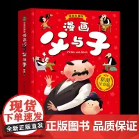 漫画父与子(经典珍藏版彩图注音版)(精)