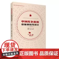 中国红色旅游资源和游线设计9787563744084红色旅游发展与规划系列丛书