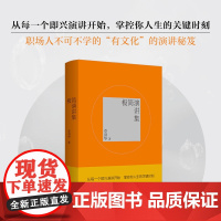 [签名本]极简演讲集 章剑华 著 作者用生动、真实、活泼的语言,呈现的一篇篇真实演讲稿,叙述了演讲稿创作的基本元素、方