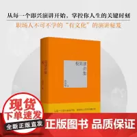[签名本]极简演讲集 章剑华 著 作者用生动、真实、活泼的语言,呈现的一篇篇真实演讲稿,叙述了演讲稿创作的基本元素、方