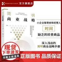 简明商业战略 沃恩·埃文斯 著 管理