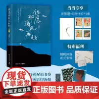 [当当亲签版+特别版明信片]但愿那海风再起 好妹妹秦昊文集 写给每一个在等待风起的你 愿你在漂泊的日子里活得轻松一点
