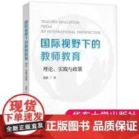 正版 国际视野下的教师教育 理论、实践与政策 国际与比较教育前沿丛书 祝刚 华东师范大学出版社 9787576043