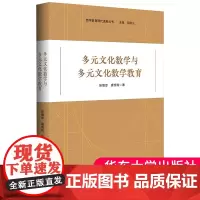 正版 多元文化数学与多元文化数学教育 张维忠 唐恒 数学教育现代进展丛书 数学教育研究 中小学数学教师 华东师范大学