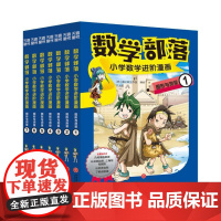 数学部落 : 小学数学进阶漫画. 图形与测量(套装7册)