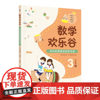 [第一版]数学欢乐谷——好玩的新数学助学手册•三年级(下)| 好玩的新数学助学手册,不上课外班,让孩子轻松爱上数学!