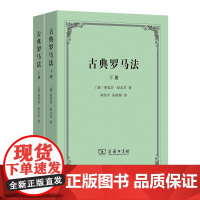 古典罗马法(上下册) [德]弗里茨·舒尔茨 著 柯伟才 张晓博 译 商务印书馆