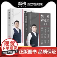 [樊登讲论语系列]学而&先进 共2册 全套全集樊登读书 樊登论语 论语国学经典正版 高效学习人生答案之书 磨铁图书正版书