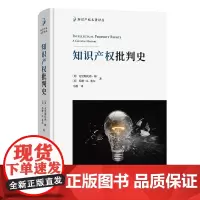 知识产权批判史 知识产权名著译丛 [英]克里斯托弗·梅 [美]苏珊·K. 塞尔 著 马腾 译 商务印书馆