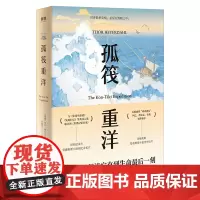 孤筏重洋 托尔·海尔达尔 著 毛姆海子阿乙诚挚 这本书助你燃起乘风破浪的勇气和信念 外国文学 磨铁图书 正版书籍