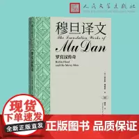 [正版书籍]穆旦译文 罗宾汉传奇 二十世纪中国伟大的外国文学翻译家 穆旦译 经典中国诗人翻译儿童文学经典之作