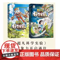 中国芯科幻 超凡科学实验 可乐盔甲 奇妙实验 灰狐著 8-12岁少儿科幻读物
