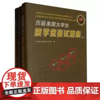 历届美国大学生数学竞赛试题集(全3册)