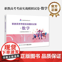 店 职教高考考前实战模拟试卷 数学 职教高考系列丛书 职教高考备考丛书编写委员会 编 电子工业出版社