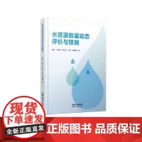 水资源数量动态评价与预测(精装本)