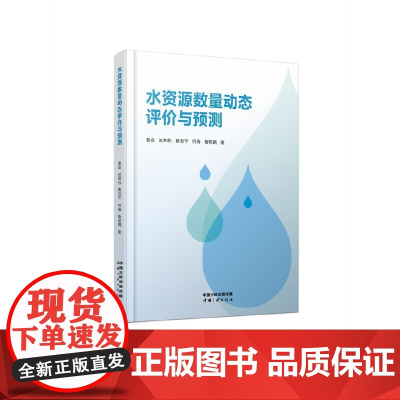 水资源数量动态评价与预测(精装本)