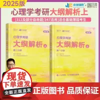 2025版心理学考研大纲解析上册