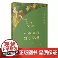 一颗太阳想跳舞:2023中国儿童文学年选 孙建江主编 花城出版社正版书籍