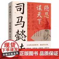 [余杭新华正版图书]隐忍谋天下(司马懿传) 常志强著 远方出版