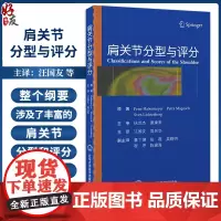 肩关节分型与评分 肩袖钙化性肌腱炎分型 冻结肩分型 肩袖撕裂分型 肱二头肌长头腱损伤病理分型 北京大学医学出版社9787