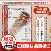 自然的艺术形态(复古艺术馆)达尔文盛赞 科学与艺术的视觉盛宴 描摹生命涌现