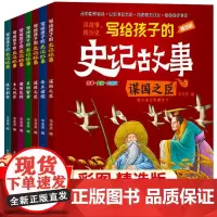 写个儿童的史记故事书中国历史上下五千年儿童版早教启蒙科普绘本