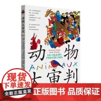 动物大审判