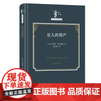 论人的尊严 法哲学名著译丛 [美]杰里米·沃尔德伦 著 张卓明 译 商务印书馆