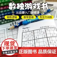 数独游戏全套12册儿童数独游戏益智书籍小学生智力开发逻辑训练书