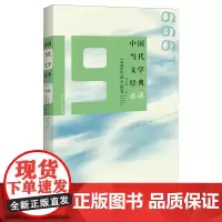 中国当代文学经典必读.1999中篇小说卷