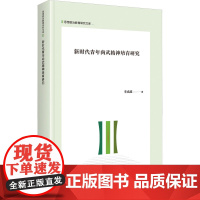 新时代青年尚武精神培育研究 李成超 著 体育运动(新)文教 正版图书籍 九州出版社