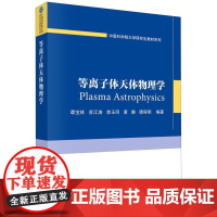 等离子体天体物理学/中国科学院大学研究生教材系列
