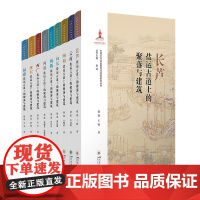 两淮 两浙 山东 河东 长芦 两广 福建 四川 云南 中国盐运古道上的聚落与建筑 研究丛书 2021年度国家出版基金项目