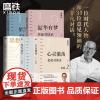 [俞敏洪 全5册]向光而行+心灵激荡+星河辽阔+韶华有梦+思想点亮心灵 老俞对谈录人生心理学励志的新书不负我心 磨铁图书