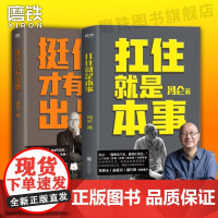 [冯仑 作品2册]挺住才有出路+扛住就是本事 冯仑 正版如何谈判挣钱经营 决策当领导者5大主题45个实战锦囊管理学习方法