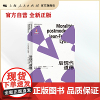 后现代道德 (法国哲学研究丛书·学术译丛|后现代思潮领军人物的代表作)[法]让-弗朗索瓦·利奥塔(Jean-Franço