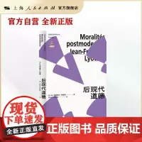 后现代道德 (法国哲学研究丛书·学术译丛|后现代思潮领军人物的代表作)[法]让-弗朗索瓦·利奥塔(Jean-Franço
