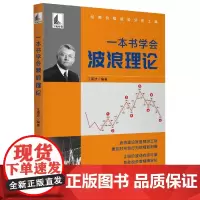 [书]一本书学会波浪理论 江道波 编 9787515920283 中国宇航出版社书籍