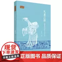 天象之维 汉画像中的天文与人文 朱存明 著 画像石-研究-中国-汉代 三联书店店