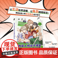 动漫人物设计课堂 原创角色+动态表现+互动组合 以酒换鱼 编 绘画(新)艺术 正版图书籍 人民邮电出版社