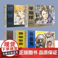 外国文学名著选编 第一辑 第二辑 项链 羊脂球 吝啬鬼 邦斯舅舅 复活 蝮蛇 威尼斯商人 驿站长 钦差大臣 经典连环画小