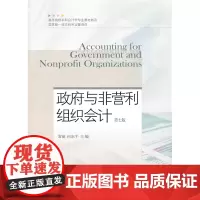政府与非营利组织会计(第七版)常丽 何东平 9787565451294