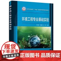 环境工程专业基础实验(李玉瑛)
