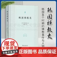 正版 韩国禅教史 [日]忽滑谷快天 著 朱谦之 译 商务印书馆 9787100221948