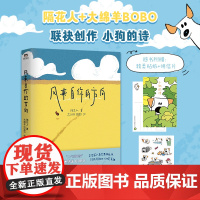 [隔花人x大绵羊BOBO]风来自你的方向 磨铁图书 正版书籍 治愈小狗文学中国现代诗歌 带着诗歌上街去 星期六晚我们去散