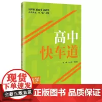 高中快车道 数学 选择性必修 第一册 何志奇 江苏省天一中学特级教师匹配新版人教A版教材同步导学案