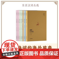 “东亚汉诗丛选”系列全套7册朝鲜汉诗选、琉球汉诗选、东亚词选、日本汉诗选、越南汉诗选 严明 主编