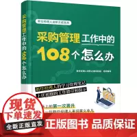 新任经理人进阶之道系列--采购管理工作中的108个怎么办