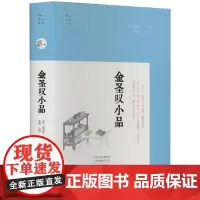 正版 金圣叹小品 9787573810755 中州古籍出版社 [清]金圣叹 2023-12
