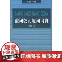 正版 谦词敬词婉词词典(增补本) 洪成玉 编著 著 商务印书馆 9787100056519
